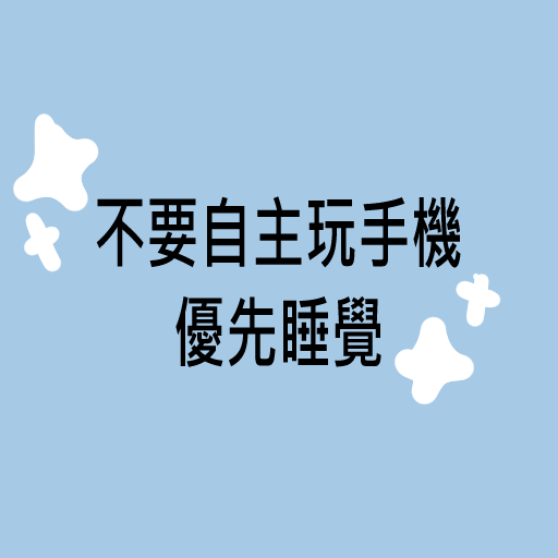 改良自主行為 image 1