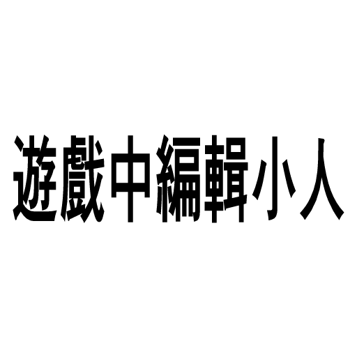遊戲中編輯小人 image 1