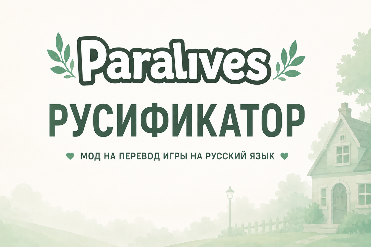 Русификатор Paralives | Russian Translation (Choch Studio) image 1