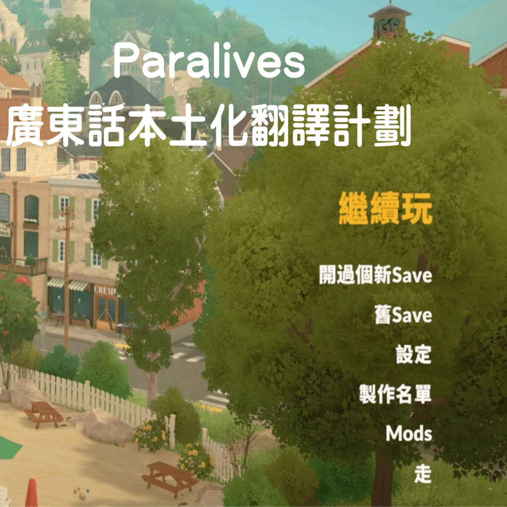 Cantonese Localisation: Paralives廣東話本土化翻譯計劃 image 1