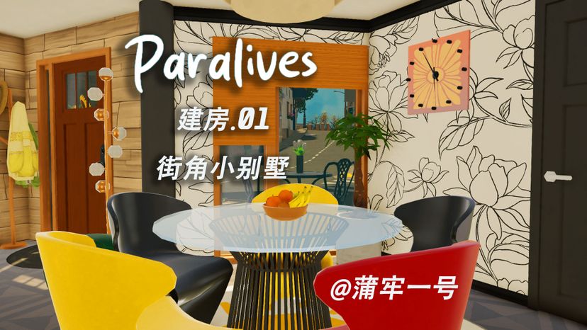 街角小别墅