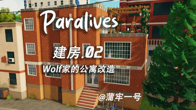 包下一整栋公寓楼