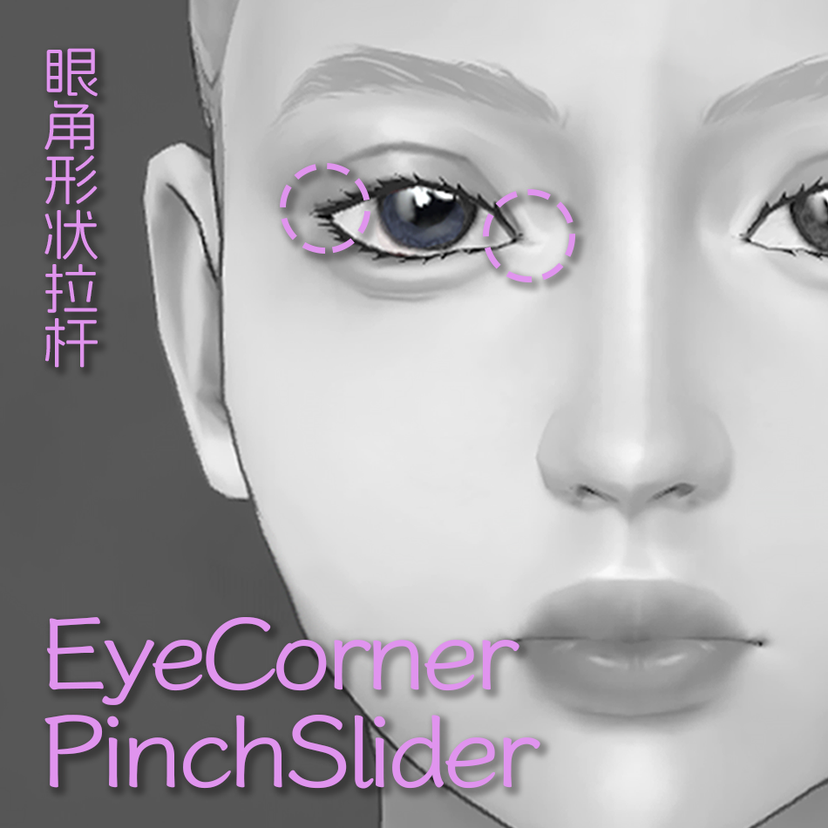 Eye Corner Pinch Slider眼角形状拉杆