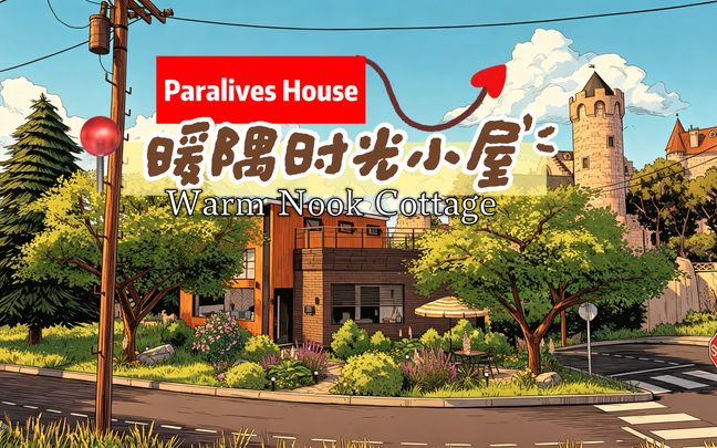 暖隅时光小屋