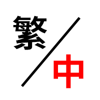繁體中文 (需要另外下載字型包)