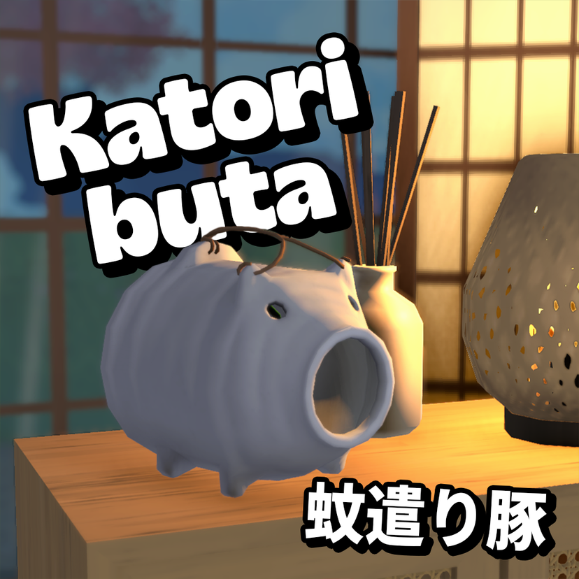 Katoributa (蚊遣り豚)